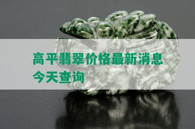 高平翡翠价格最新消息今天查询