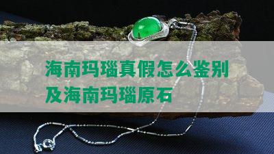 海南玛瑙真假怎么鉴别及海南玛瑙原石