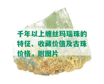 千年以上缠丝玛瑙珠的特征、收藏价值及古珠价格，附图片