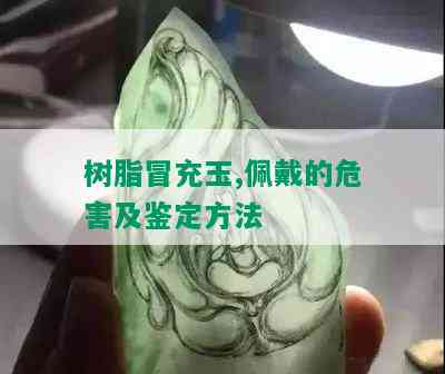 树脂冒充玉,佩戴的危害及鉴定方法