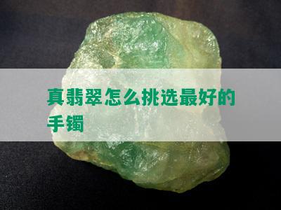 真翡翠怎么挑选更好的手镯