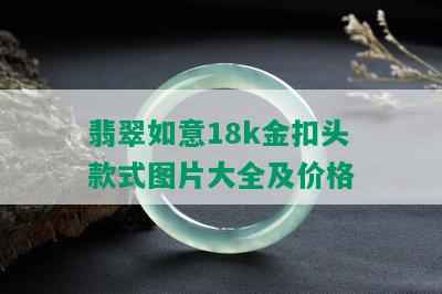 翡翠如意18k金扣头款式图片大全及价格