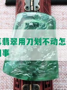 真翡翠用刀划不动怎么回事