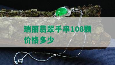 瑞丽翡翠手串108颗价格多少