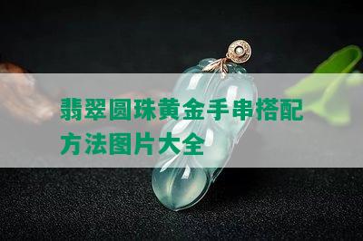 翡翠圆珠黄金手串搭配方法图片大全