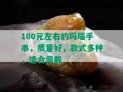 100元左右的玛瑙手串，质量好，款式多种，适合佩戴