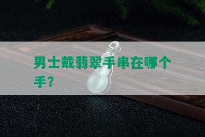 男士戴翡翠手串在哪个手？