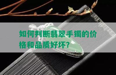 如何判断翡翠手镯的价格和品质好坏？