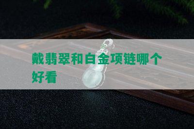 戴翡翠和白金项链哪个好看