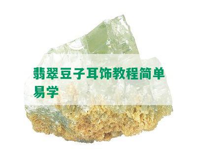 翡翠豆子耳饰教程简单易学