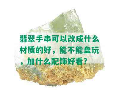 翡翠手串可以改成什么材质的好，能不能盘玩，加什么配饰好看？