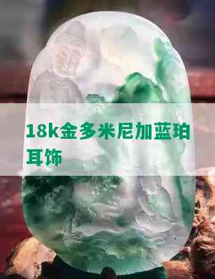 18k金多米尼加蓝珀耳饰