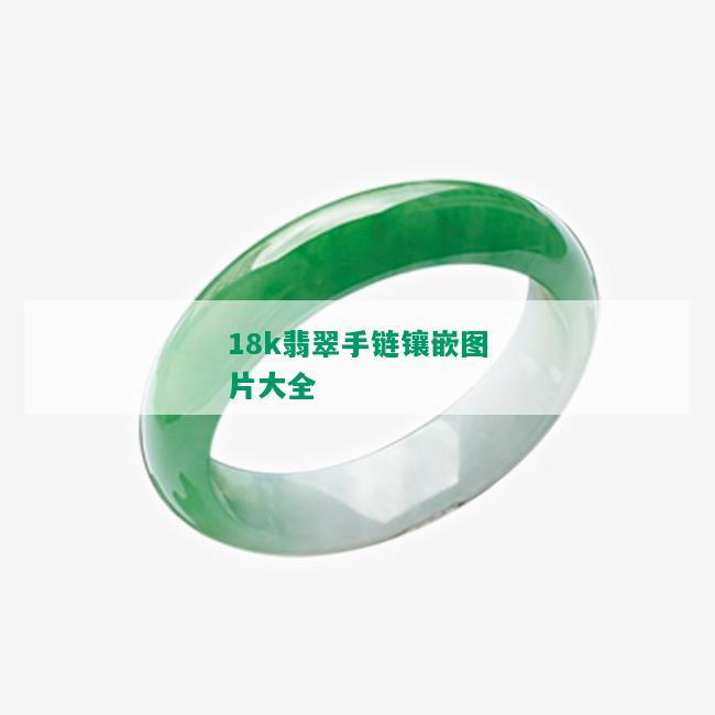 18k翡翠手链镶嵌图片大全