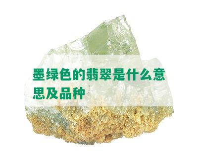 墨绿色的翡翠是什么意思及品种