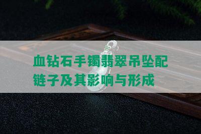 血钻石手镯翡翠吊坠配链子及其影响与形成