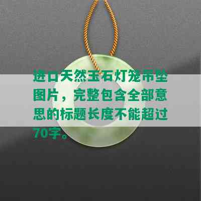 进口天然玉石灯笼吊坠图片，完整包含全部意思的标题长度不能超过70字。