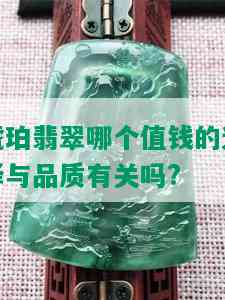 琥珀翡翠哪个值钱的选择与品质有关吗?