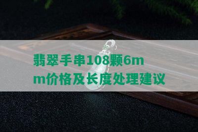 翡翠手串108颗6mm价格及长度处理建议