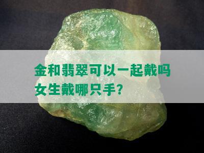 金和翡翠可以一起戴吗女生戴哪只手？