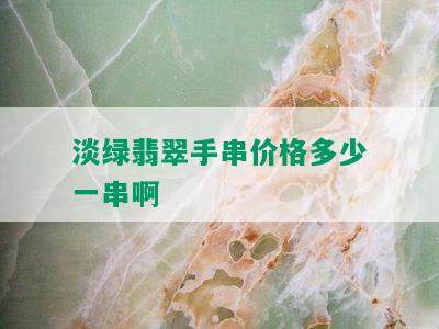 淡绿翡翠手串价格多少一串啊