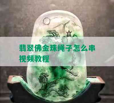 翡翠佛金珠绳子怎么串视频教程