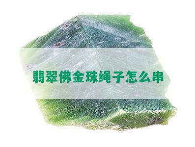 翡翠佛金珠绳子怎么串