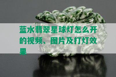 蓝水翡翠星球灯怎么开的视频、图片及打灯效果