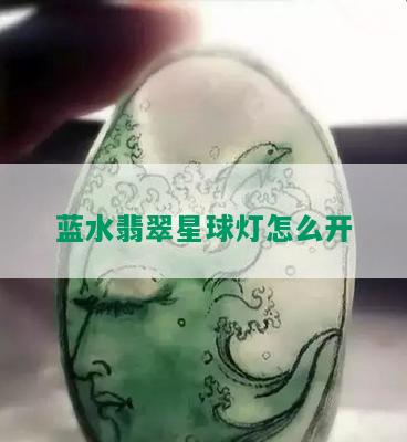 蓝水翡翠星球灯怎么开