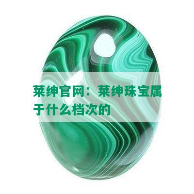 莱绅官网：莱绅珠宝属于什么档次的