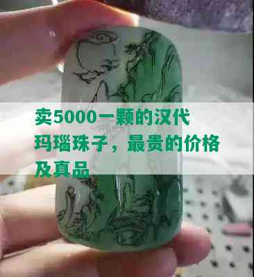 卖5000一颗的汉代玛瑙珠子，最贵的价格及真品