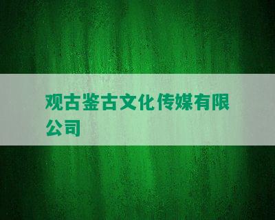 观古鉴古文化传媒有限公司