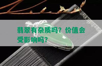 翡翠有杂质吗？价值会受影响吗？