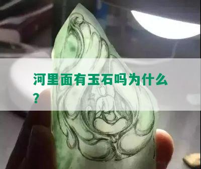 河里面有玉石吗为什么？