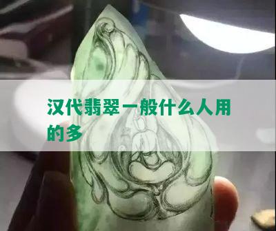 汉代翡翠一般什么人用的多