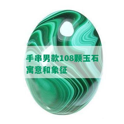 手串男款108颗玉石寓意和象征