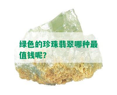 绿色的珍珠翡翠哪种最值钱呢？