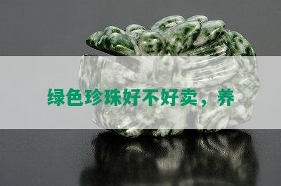 绿色珍珠好不好卖，养