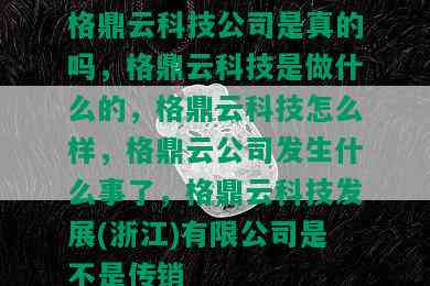 格鼎云科技公司是真的吗，格鼎云科技是做什么的，格鼎云科技怎么样，格鼎云公司发生什么事了，格鼎云科技发展(浙江)有限公司是不是传销