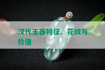 汉代玉器特征、花纹与价值