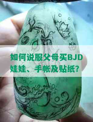 如何说服父母买BJD娃娃、手帐及贴纸？