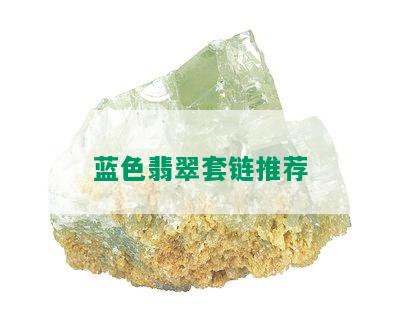 蓝色翡翠套链推荐