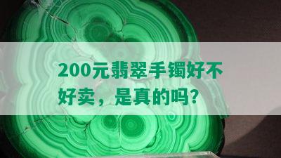 200元翡翠手镯好不好卖，是真的吗？