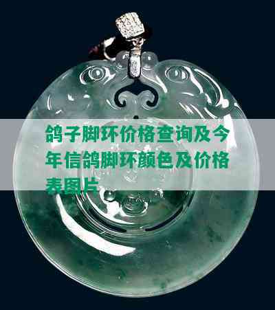 鸽子脚环价格查询及今年信鸽脚环颜色及价格表图片