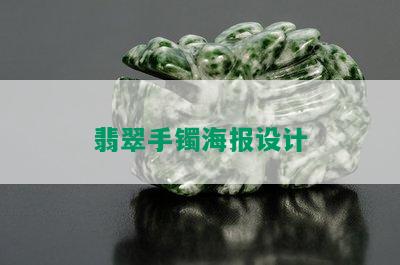 翡翠手镯海报设计