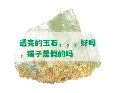 透亮的玉石，，，好吗，镯子是假的吗