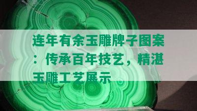 连年有余玉雕牌子图案：传承百年技艺，精湛玉雕工艺展示