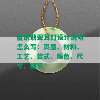 蓝钢翡翠耳钉设计说明怎么写：灵感、材料、工艺、款式、颜色、尺寸、细节