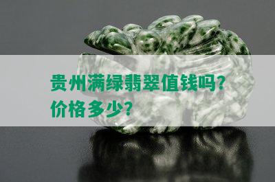 贵州满绿翡翠值钱吗？价格多少？