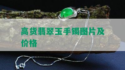 高货翡翠玉手镯图片及价格