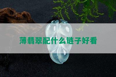 薄翡翠配什么链子好看